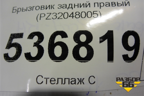 Брызговик задний правый (PZ32048005) для Lexus RX 350 c 2015г