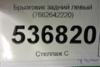 Брызговик задний левый (7662642220) для Toyota Rav-4 с 2018г