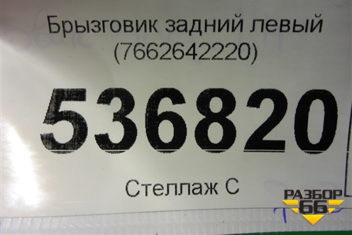 Брызговик задний левый (7662642220) для Toyota Rav-4 с 2018г