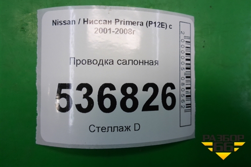 Проводка салонная для Nissan Primera (P12E) с 2001-2008г