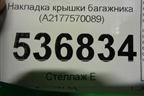 Накладка крышки багажника (A2177570089) для Mercedes Benz S-Klass C217 с 2013-2020г