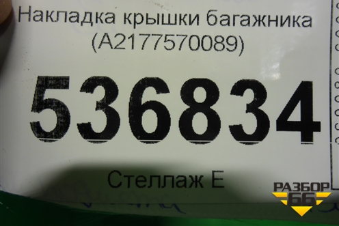 Накладка крышки багажника (A2177570089) для Mercedes Benz S-Klass C217 с 2013-2020г