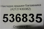Накладка крышки багажника (A2127430382) для Mercedes Benz E-Klass W212 с 2009-2016г