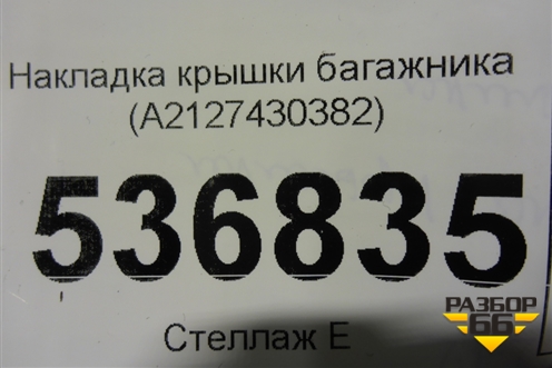 Накладка крышки багажника (A2127430382) для Mercedes Benz E-Klass W212 с 2009-2016г
