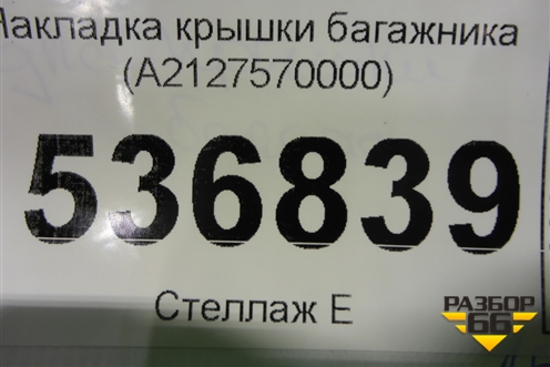 Накладка крышки багажника (A2127570000) для Mercedes Benz E-Klass W212 с 2009-2016г