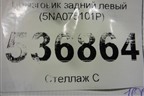 Брызговик задний левый (5NA075101P) для Volkswagen Tiguan с 2016г