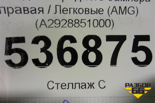 Накладка переднего бампера правая (A2928851000) для Mercedes Benz GLE-Klass (купе) C292 с 2015г
