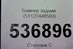 Бампер задний (под парктроник) (51127448593) для BMW X7 G07 с 2018г