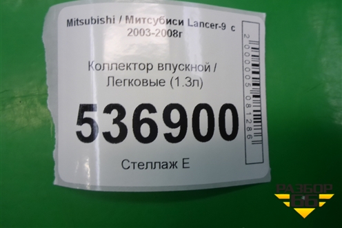 Коллектор впускной (1.3л) для Mitsubishi Lancer-9  с 2003-2008г