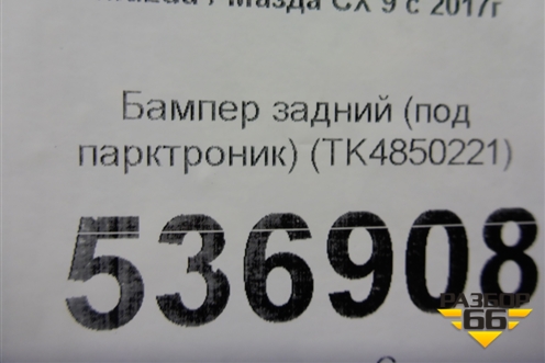 Бампер задний (под парктроник) (TK4850221) для Mazda CX 9 с 2017г
