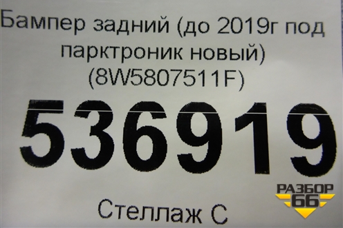 Бампер задний (до 2019г под парктроник новый) (8W5807511F) для Audi A4 (В9) с 2015г