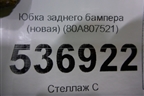 Юбка заднего бампера (новая) (80A807521) для Audi Q5 с 2017г