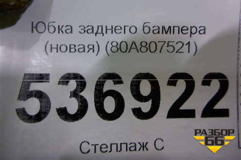 Юбка заднего бампера (новая) (80A807521) для Audi Q5 с 2017г