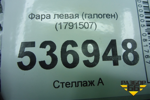 Фара левая (галоген) (1791507) для Ford S-MAX с 2006-2015г