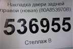 Накладка двери задней правой (S-Line новая) (80A853970B) для Audi Q5 с 2017г