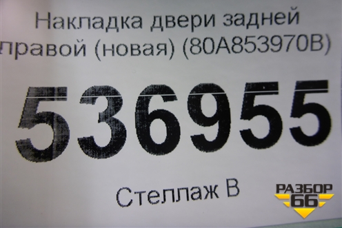 Накладка двери задней правой (S-Line новая) (80A853970B) для Audi Q5 с 2017г