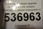 Накладка двери задней левой (S-Line новая) (80A853970B) для Audi Q5 с 2017г