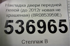 Накладка двери передней левой (до 2012г новая не крашеная) (8R0853959E) для Audi Q5 c 2008-2017г