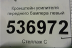 Кронштейн усилителя переднего бампера левый для BMW 5-серия F10/F11 с 2009-2016г