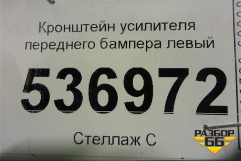 Кронштейн усилителя переднего бампера левый для BMW 5-серия F10/F11 с 2009-2016г