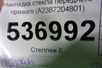 Накладка стекла переднего правого (A2387204801) для Mercedes Benz E-Klass C238 E-Coupe с 2017г