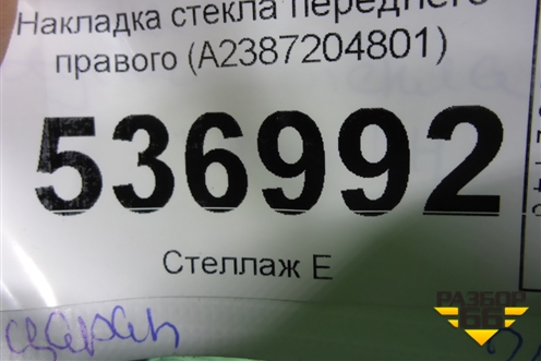 Накладка стекла переднего правого (A2387204801) для Mercedes Benz E-Klass C238 E-Coupe с 2017г