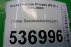 Полка багажника (седан) для Nissan Primera (P12E) с 2001-2008г