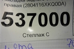 Накладка заднего бампера правая (2804116XKQ00A) для Haval F7 с 2019г