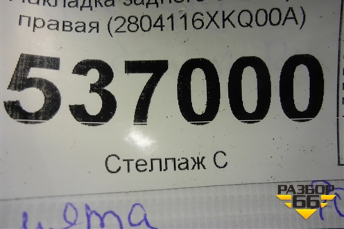Накладка заднего бампера правая (2804116XKQ00A) для Haval F7 с 2019г