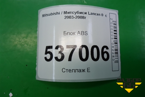 Блок ABS для Mitsubishi Lancer-9  с 2003-2008г