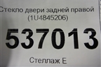 Стекло двери задней правой (1U4845206) для Skoda Octavia (А4) с 1997-2011г