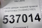 Стекло двери задней правой форточка (1U4845216D) для Skoda Octavia (А4) с 1997-2011г