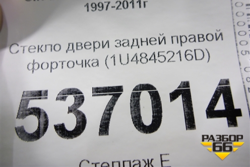 Стекло двери задней правой форточка (1U4845216D) для Skoda Octavia (А4) с 1997-2011г