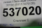 Накладка переднего бампера левая (после 2019г) (51117475135) для BMW 7-серия G11/G12 с 2015г