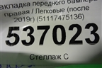 Накладка переднего бампера правая (после 2019г) (51117475136) для BMW 7-серия G11/G12 с 2015г