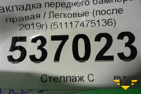 Накладка переднего бампера правая (после 2019г) (51117475136) для BMW 7-серия G11/G12 с 2015г