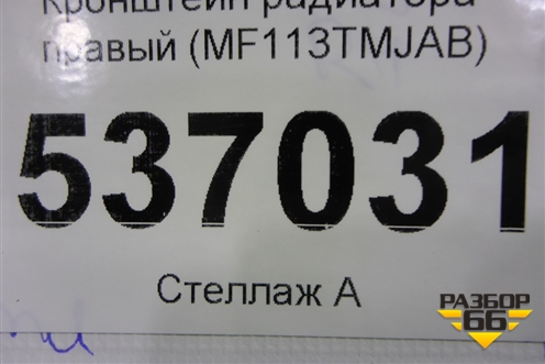 Кронштейн радиатора правый (MF113TMJAB) для Hyundai Santa Fe с 2018-2024г