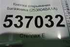 Кнопка открывания багажника (253804BA1A) для Nissan X-Trail (Т32) с 2014г