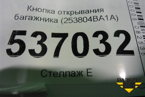 Кнопка открывания багажника (253804BA1A) для Nissan X-Trail (Т32) с 2014г