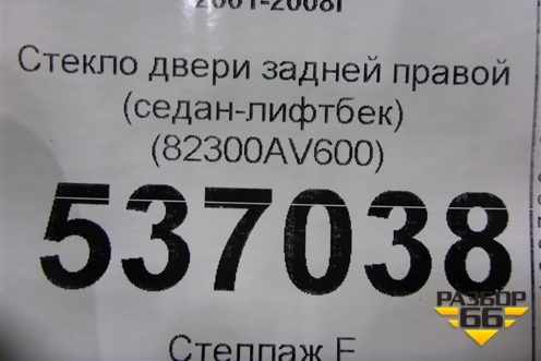 Стекло двери задней правой (седан-лифтбек) (82300AV600) для Nissan Primera (P12E) с 2001-2008г