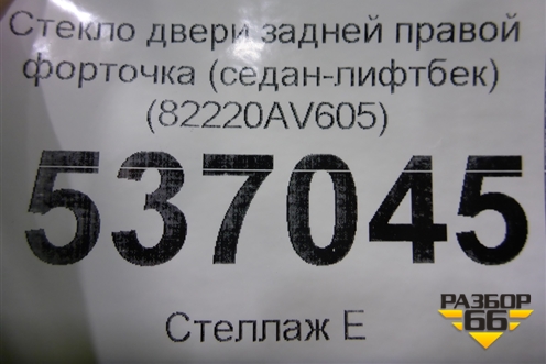 Стекло двери задней правой форточка (седан-лифтбек) (82220AV605) для Nissan Primera (P12E) с 2001-2008г