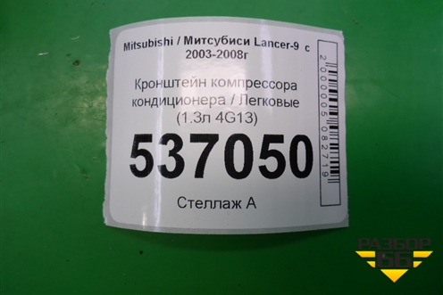 Кронштейн компрессора кондиционера (1.3л 4G13) (MR360566) для Mitsubishi Lancer-9  с 2003-2008г