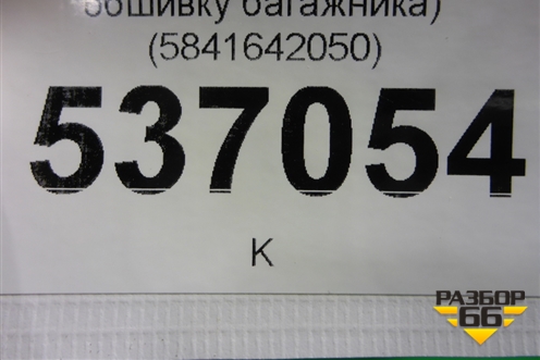 Накладка внутренняя (на обшивку багажника правая) (5841642050) для Toyota Rav-4 с 2012-2019г