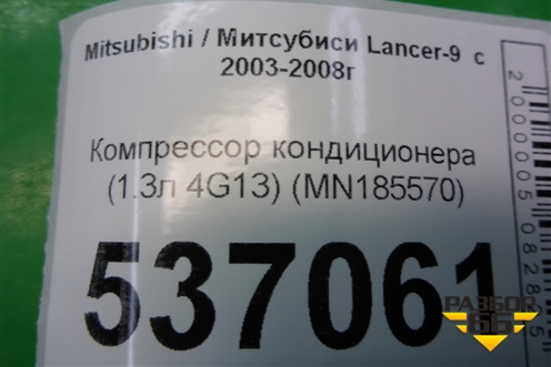 Компрессор кондиционера (1.3л 4G13) (MN185570) для Mitsubishi Lancer-9  с 2003-2008г