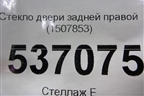 Стекло двери задней правой (1507853) для Ford S-MAX с 2006-2015г