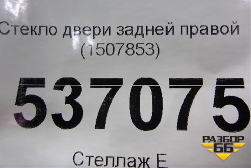 Стекло двери задней правой (1507853) для Ford S-MAX с 2006-2015г