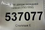 Стекло двери передней левой (1507850) для Ford S-MAX с 2006-2015г