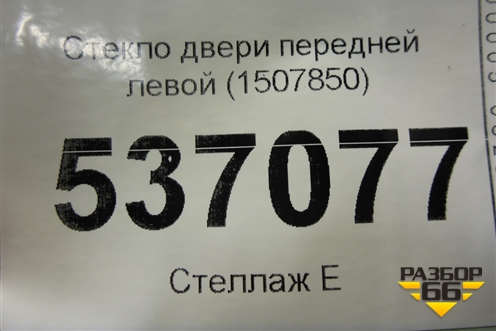 Стекло двери передней левой (1507850) для Ford S-MAX с 2006-2015г