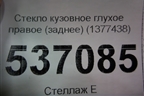 Стекло глухое правое (заднее) (1377438) для Ford S-MAX с 2006-2015г