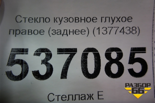 Стекло глухое правое (заднее) (1377438) для Ford S-MAX с 2006-2015г